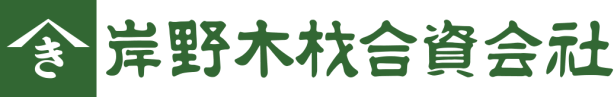 岸野木材合資会社
